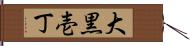 大黒壱丁 Hand Scroll