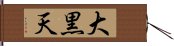 大黒天 Hand Scroll