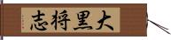 大黒将志 Hand Scroll