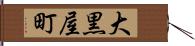 大黒屋町 Hand Scroll