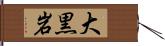 大黒岩 Hand Scroll