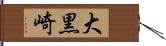大黒崎 Hand Scroll
