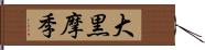 大黒摩季 Hand Scroll