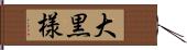 大黒様 Hand Scroll