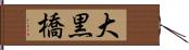 大黒橋 Hand Scroll