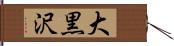 大黒沢 Hand Scroll