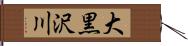 大黒沢川 Hand Scroll