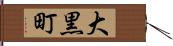 大黒町 Hand Scroll