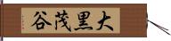 大黒茂谷 Hand Scroll