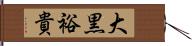 大黒裕貴 Hand Scroll