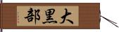 大黒部 Hand Scroll