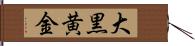 大黒黄金 Hand Scroll