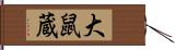 大鼠蔵 Hand Scroll