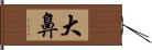 大鼻 Hand Scroll