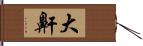 大鼾 Hand Scroll