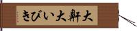 大鼾 Hand Scroll