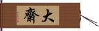 大齋 Hand Scroll