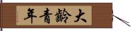 大齡青年 Hand Scroll