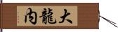 大龍内 Hand Scroll