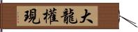 大龍權現 Hand Scroll