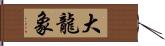 大龍象 Hand Scroll