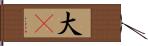 大V Hand Scroll