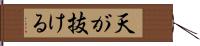 天が抜ける Hand Scroll