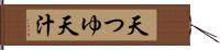 天つゆ Hand Scroll