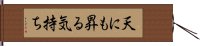 天にも昇る気持ち Hand Scroll