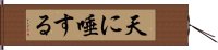 天に唾する Hand Scroll