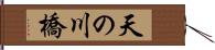 天の川橋 Hand Scroll