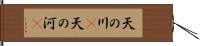 天の川(P) Hand Scroll