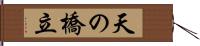 天の橋立 Hand Scroll