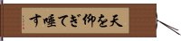 天を仰ぎて唾す Hand Scroll