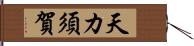 天カ須賀 Hand Scroll