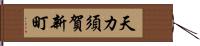 天カ須賀新町 Hand Scroll