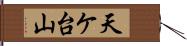 天ケ台山 Hand Scroll