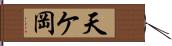 天ケ岡 Hand Scroll