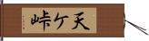 天ケ峠 Hand Scroll