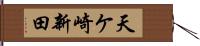 天ケ崎新田 Hand Scroll