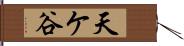 天ケ谷 Hand Scroll