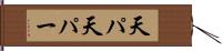 天パ Hand Scroll