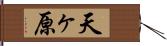 天ヶ原 Hand Scroll