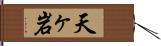 天ヶ岩 Hand Scroll