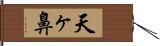 天ヶ鼻 Hand Scroll