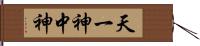 天一神 Hand Scroll