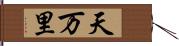 天万里 Hand Scroll