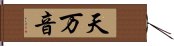 天万音 Hand Scroll