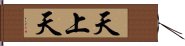 天上天 Hand Scroll