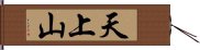 天上山 Hand Scroll